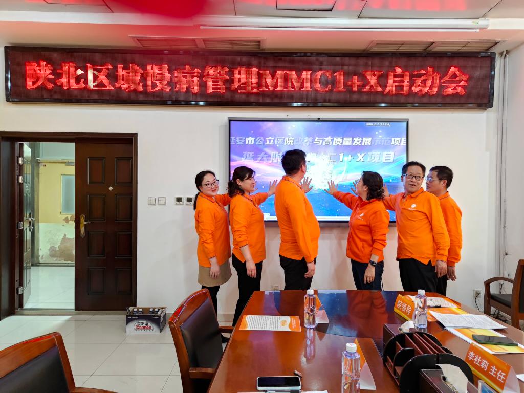 延安市公立医院改革与高质量发展示范项目——陕北区域慢病管理MMC1+X启动会顺利召开
